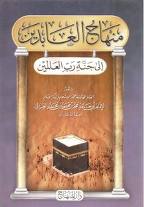 منهاج العابدين إلى جنة رب العالمين