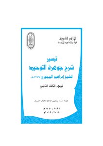 تيسير شرح جوهرة التوحيد (المقرر على الصف الثالث الثانوي الأزهري)