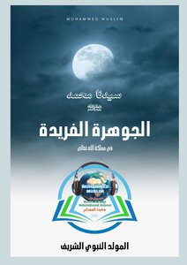 المولد النبوي الشريف