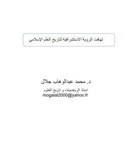 د. محمد عبدالوهاب جلال: ﺗﻬﺎﻓﺕ ﺍﻟﺭﺅﻳﺔ ﺍﻻﺳﺗﺷﺭﺍﻗﻳﺔ ﻟﺗﺎﺭﻳﺦ ﺍﻟﻌﻠﻡ ﺍﻹﺳﻼﻣﻲ