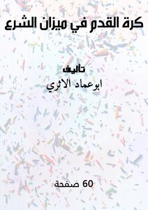 كرة القدم في ميزان الشرع