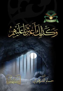 وكذلك أعثرنا عليهم