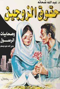 حقوق الزوجين و صحابيات الرسول صَلى اللَّه عَليه وسلم