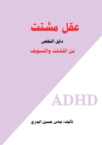 عقل مشتت