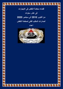 قضاء محكمة النقض المصرية فى الأيجارات فى عشر سنين pdf