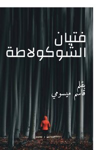 فتيان الشوكولاطة