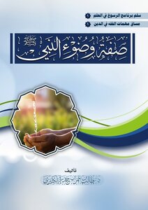 صفة وضوء النبي ﷺ