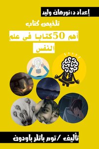 أهم خمسون كتاب في علم النفس