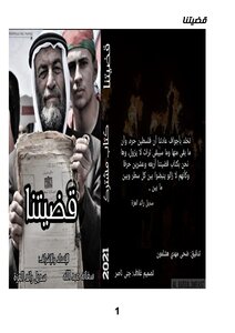 قضيتنا
