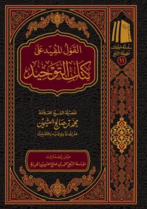 القول المفيد على كتاب التوحيد ¦ ابن عثيمين