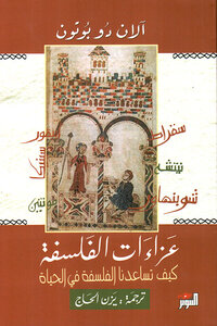 عزاءات الفلسفه