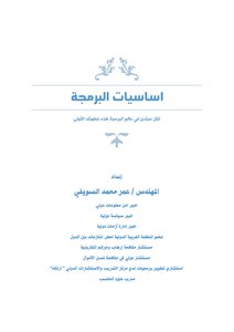 اساسيات البرمجة ومصطلحات البرمجة | عمر السويفي