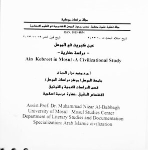 عين كبريت في الموصل دراسة حضارية