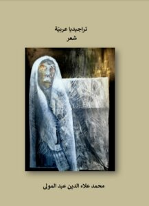 Arabic Tragedy