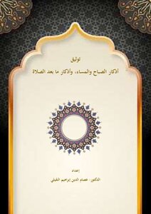 توثيق أذكار الصباح والمساء وأذكار ما بعد الصلاة