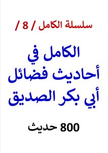 Al-kamel Series / Book No. 8 / Al-kamil In Hadiths Of The Virtues Of Abu Bakr Al-siddiq / (750) Hadith