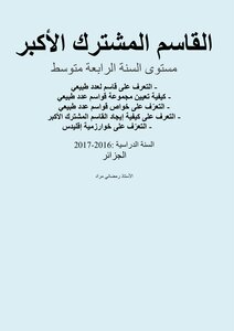 القاسم المشترك الأكبر مستوى السنة الرابعة متوسط