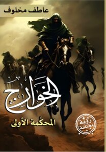 الخوارج- المحكِّمة الأولى - رؤية مختلفة
