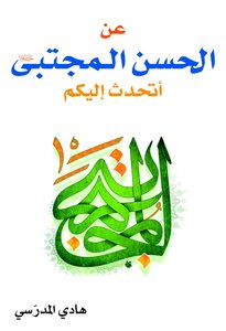 On The Authority Of Al-hasan Al-mujtaba (peace Be Upon Him) - I Am Talking To You