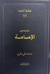 هكذا آمن ٤ الإمامة