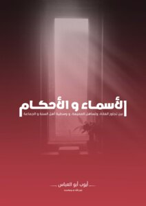 Names And Rulings Between The Transgression Of The Extremists, The Leniency Of The Moderates, And The Moderation Of The Sunnis And The Community