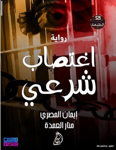 اغتصاب شرعي