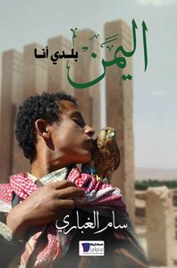 اليمن بلدي أنا