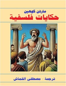 حكايات فلسفية