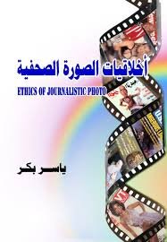 Photojournalism Ethics