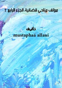 مؤلف مناحي  قضائية  الجزء الرابع   - 4 -