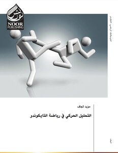 التحليل الحركي في رياضة التايكوندو