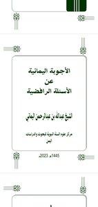 الأجوبة اليمانية عن الأسئلة الرافضية