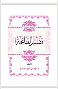تفسير سورة الفاتحة