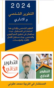 التطوير الشخصي و الاداري