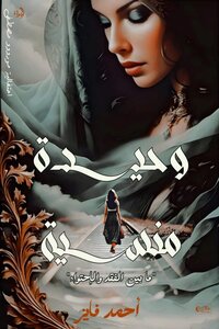 وحيده منسيه