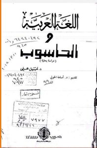 اللغة العربية والحاسوب