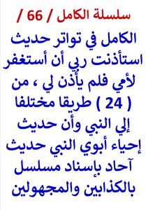 Al-kamil In The Mutawatir Hadith, I Asked My Lord For Permission To Ask Forgiveness For My Mother, But He Did Not Permit Me, From 24 Different Paths To The Prophet, And That The Hadith About The Revival Of The Prophet’s Parents Is A Single Hadith With A S