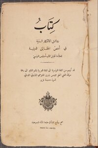 كِتَابُ رواشق الافكار السنية في أَخصّ الحقائِق الدينية - طبع ثانية - 1881