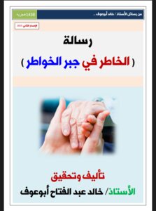 رسالة الخاطر فى جبر الخواطر_الأستاذ خالد عبدالفتاح أبوعوف