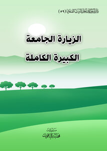 الزيارة الجامعة الكبيرة الكاملة