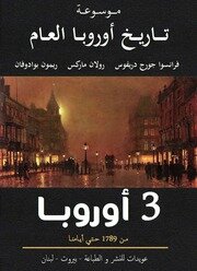 موسوعة تاريخ اوروبا العام - الجزء الثالث