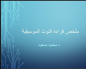 مبادئ قراءة الموسيقى