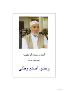 وحدي أصنع وطني   شعر   أحمد رمضان أبوخديجة