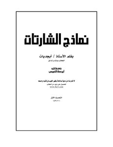 نماذج الشارتات