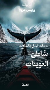 شاطئ العوينات حلم تبلل بالملح