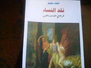 نقد النساء-قراءة في عابدات باخوس