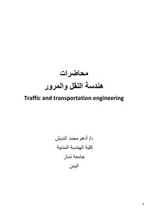 هندسة النقل والمرور