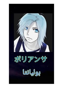 بوليانثا ポリアンサ
