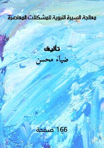 معالجة السيرة النبوية للمشكلات المعاصرة