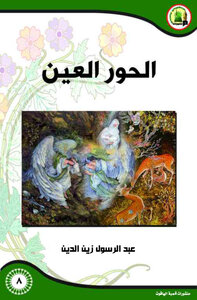الحور العين